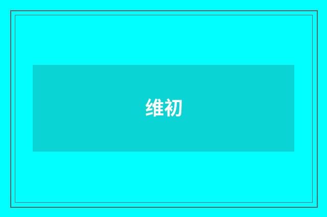 维初