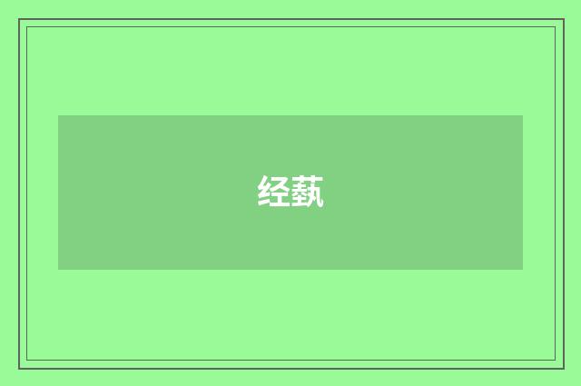 经蓺