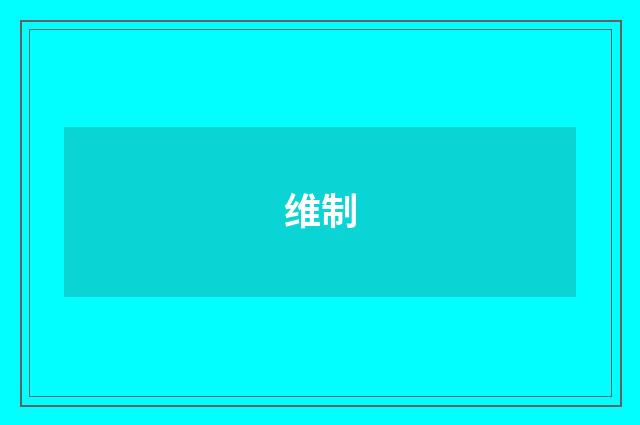 维制