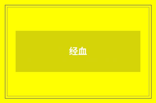 经血