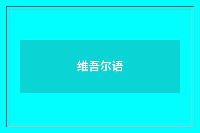 维吾尔语