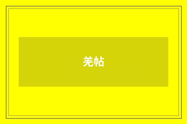 羌帖