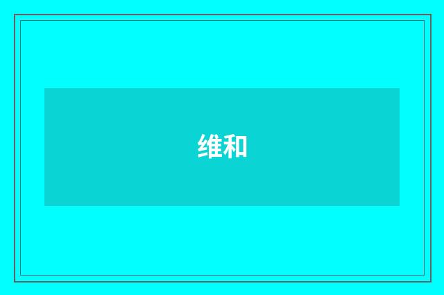 维和