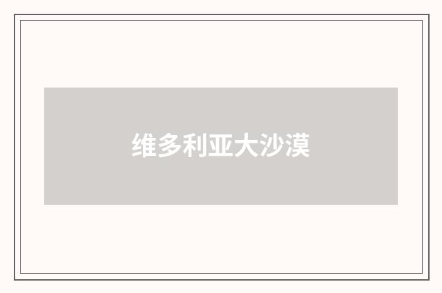 维多利亚大沙漠