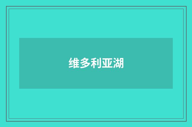 维多利亚湖