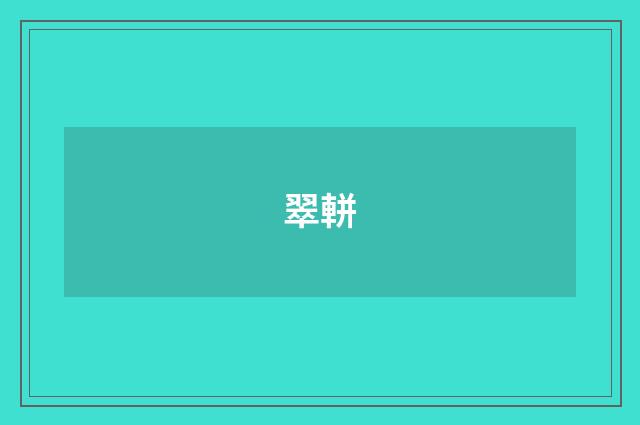 翠軿