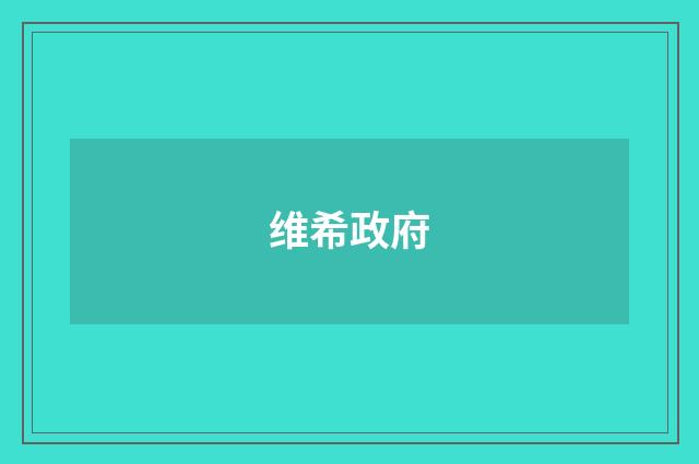 维希政府