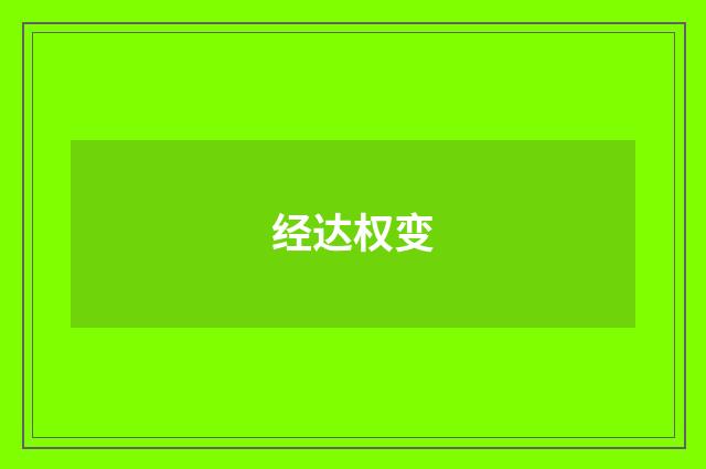 经达权变