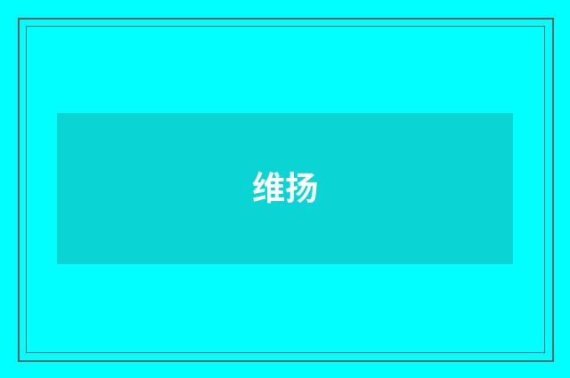 维扬