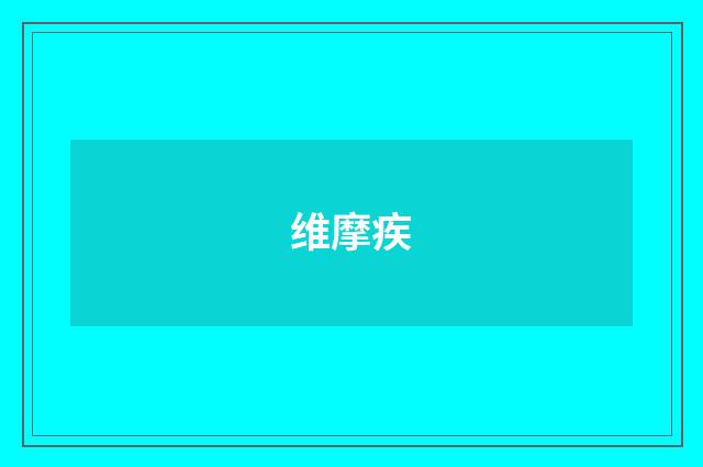 维摩疾
