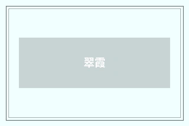 翠霞