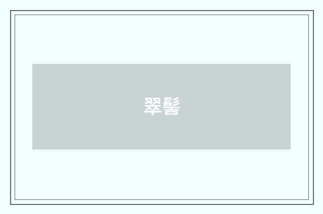 翠髻