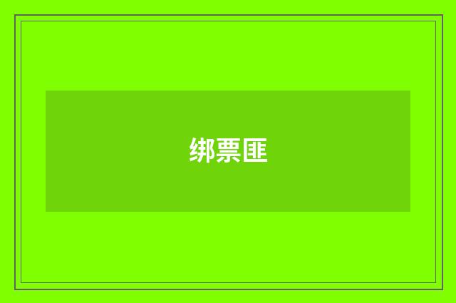 绑票匪