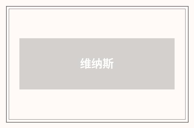 维纳斯