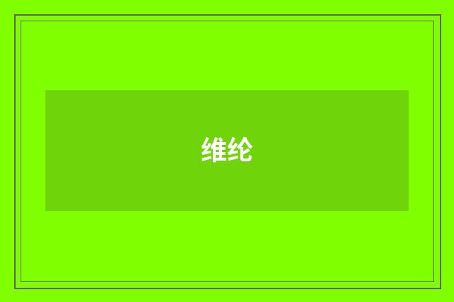 维纶
