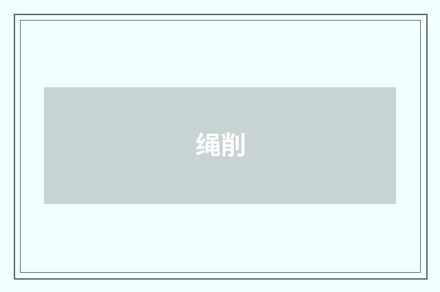 绳削