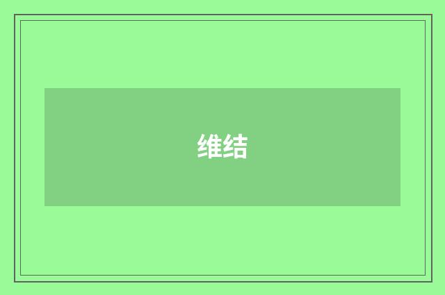 维结