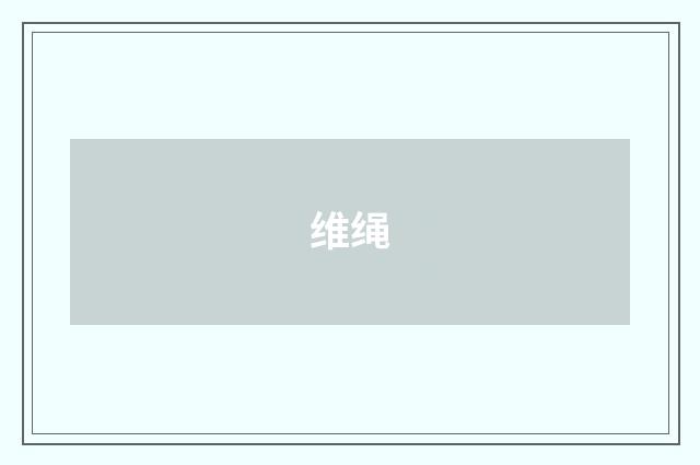 维绳