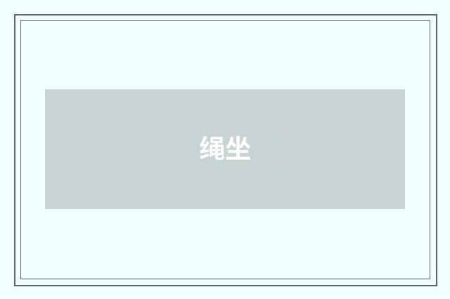 绳坐