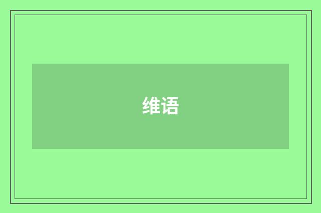 维语