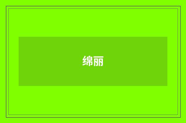 绵丽