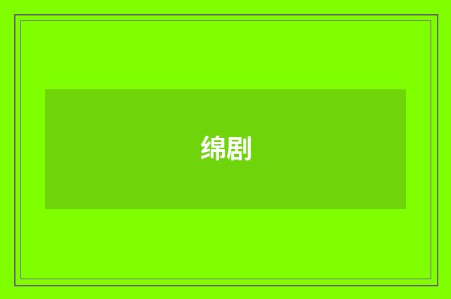 绵剧