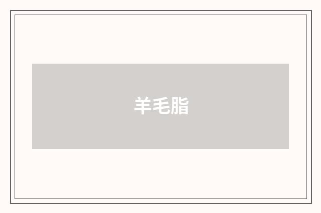 羊毛脂