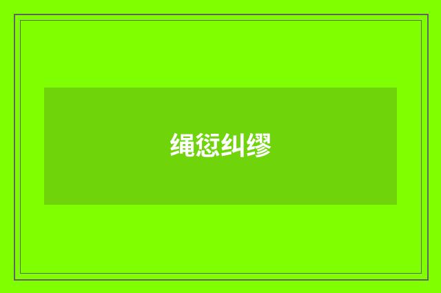 绳愆纠缪