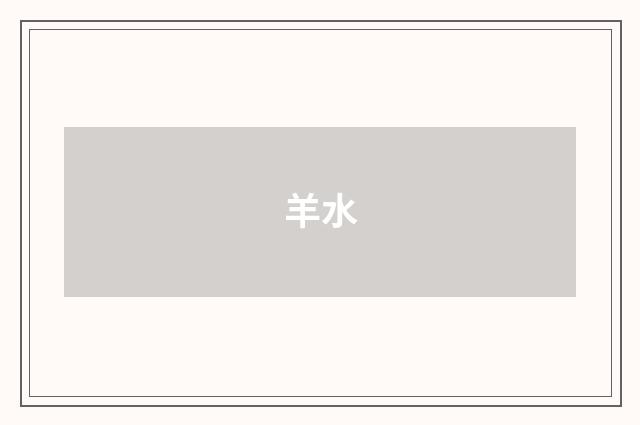 羊水