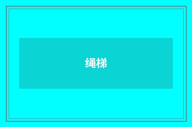 绳梯