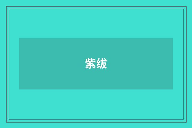 紫绂