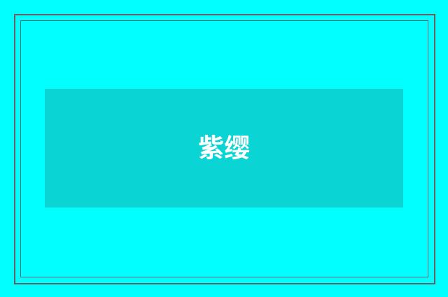 紫缨
