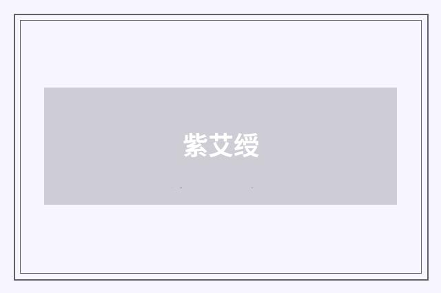 紫艾绶