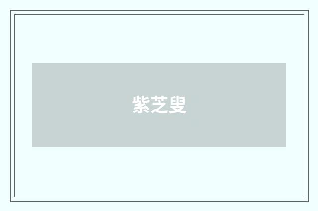 紫芝叟