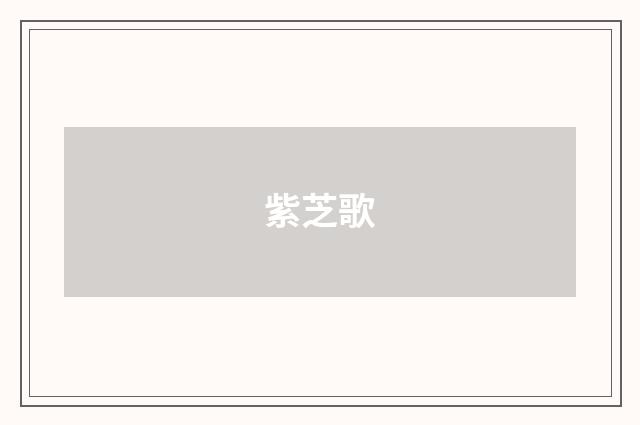 紫芝歌
