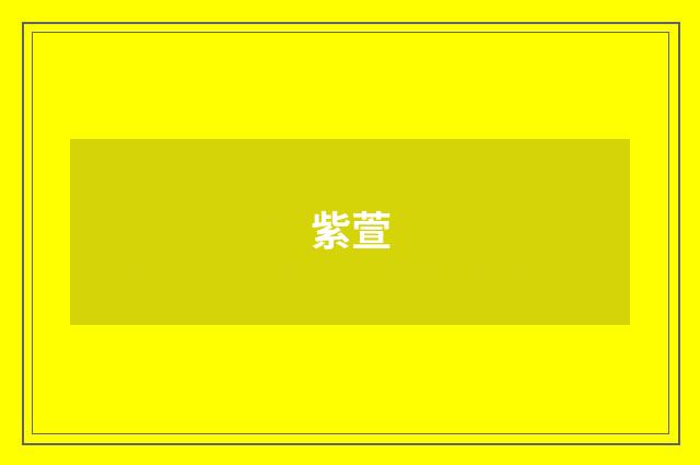 紫萱