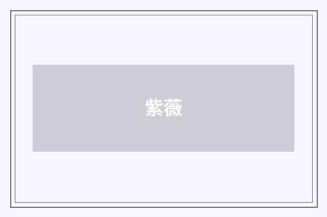 紫薇