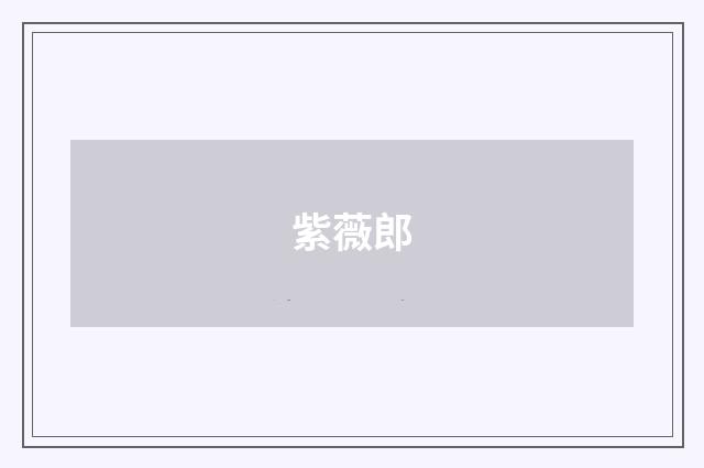 紫薇郎