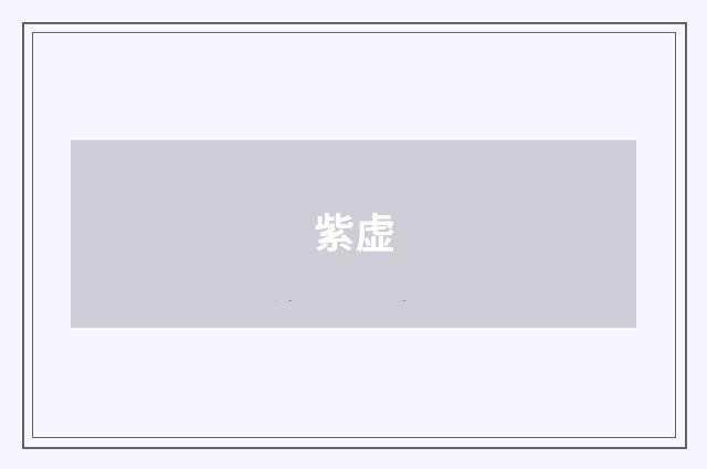 紫虚