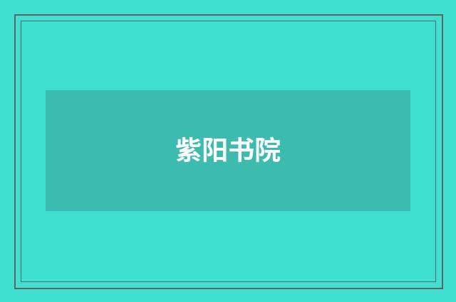 紫阳书院