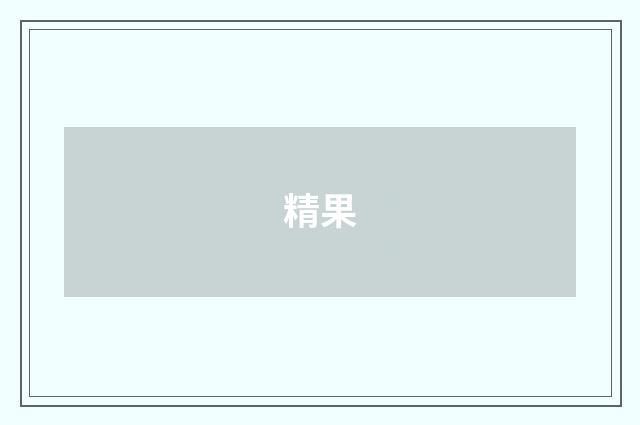 精果