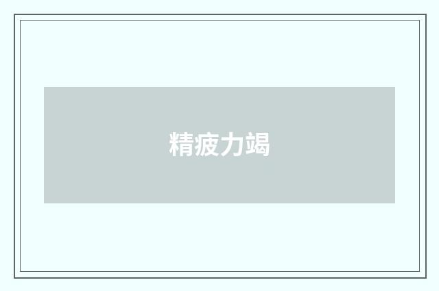 精疲力竭