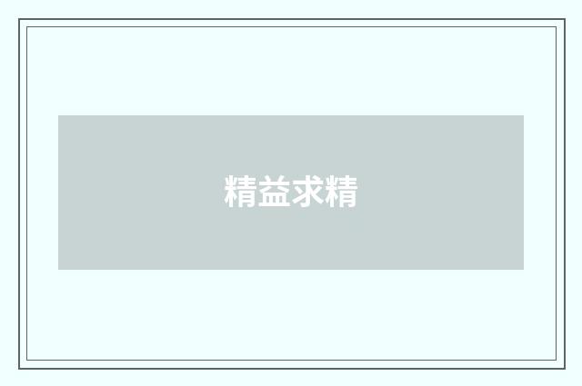 精益求精