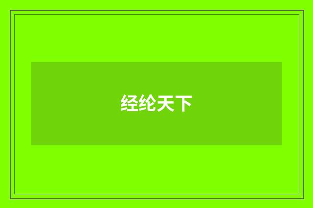 经纶天下