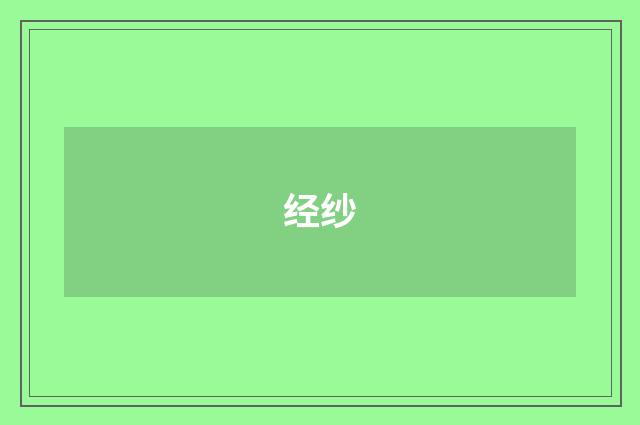 经纱