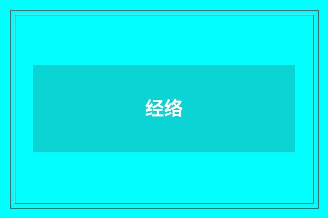 经络