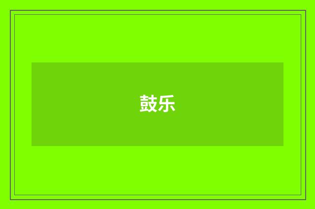 鼓乐
