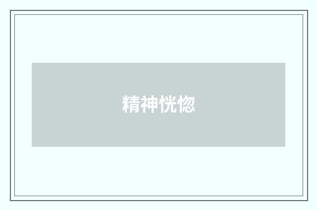 精神恍惚