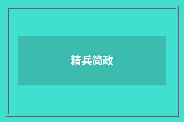 精兵简政