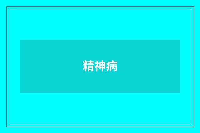 精神病